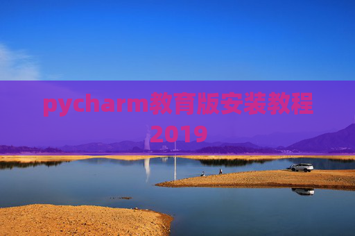 pycharm教育版安装教程2019
