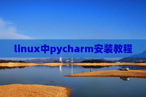 linux中pycharm安装教程