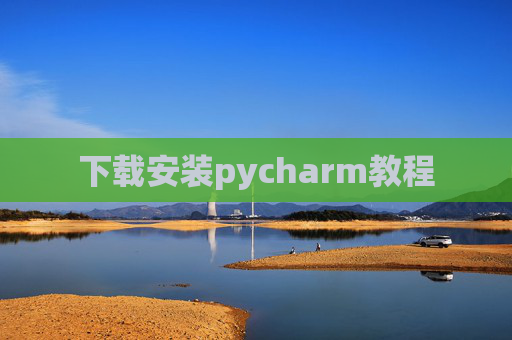 下载安装pycharm教程