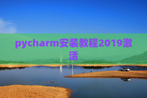 pycharm安装教程2019激活